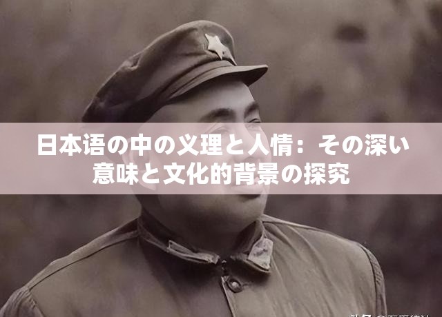 日本语の中の义理と人情：その深い意味と文化的背景の探究