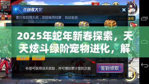 2025年蛇年新春探索，天天炫斗绿阶宠物进化，解锁三大技能类别的奇妙冒险之旅