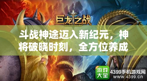 斗战神途迈入新纪元，神将破晓时刻，全方位养成秘籍震撼大公开