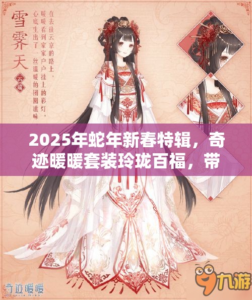 2025年蛇年新春特辑，奇迹暖暖套装玲珑百福，带你解锁古风情缘之旅