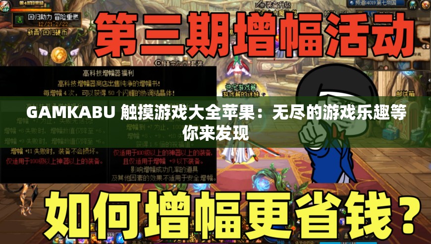 GAMKABU 触摸游戏大全苹果：无尽的游戏乐趣等你来发现