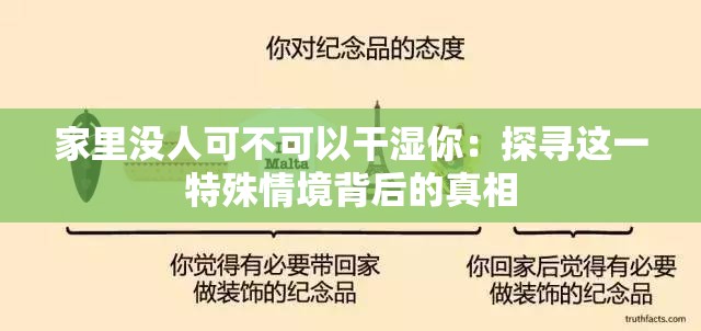 家里没人可不可以干湿你：探寻这一特殊情境背后的真相