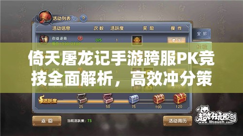 倚天屠龙记手游跨服PK竞技全面解析，高效冲分策略与技巧指南