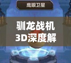 驯龙战机3D深度解析，B级宠物鹰眼卫星独特技能全面揭秘