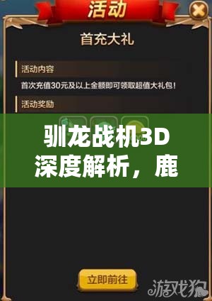 驯龙战机3D深度解析，鹿角飞飞——空中霸主独特属性与华丽技能揭秘