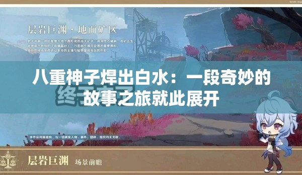 八重神子焊出白水：一段奇妙的故事之旅就此展开