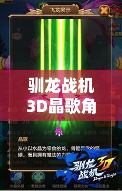 驯龙战机3D晶歌角色深度剖析，技能属性图鉴全方位解析