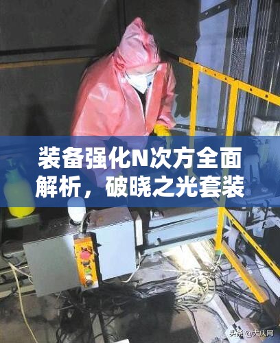 装备强化N次方全面解析，破晓之光套装属性攻略与提升指南