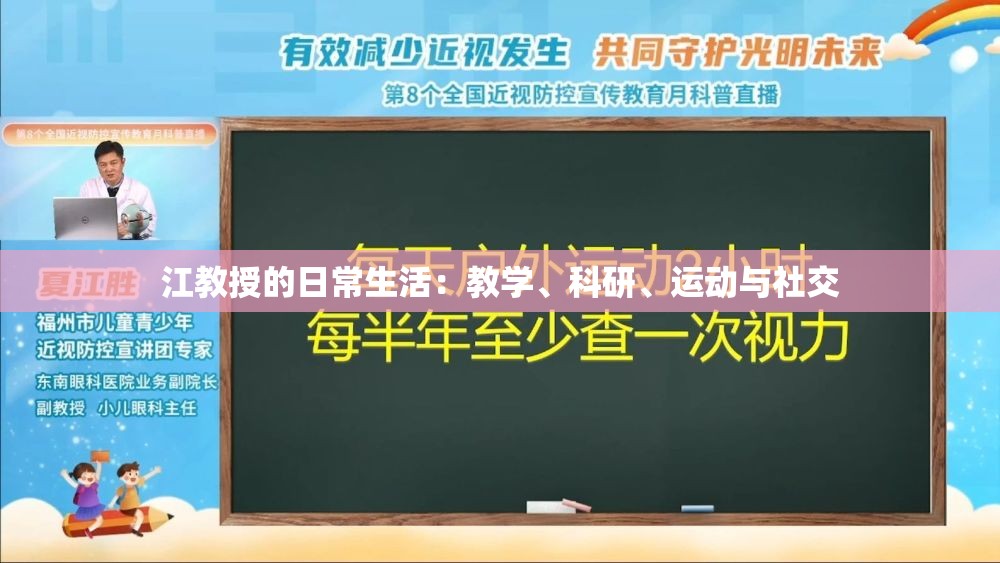 江教授的日常生活：教学、科研、运动与社交