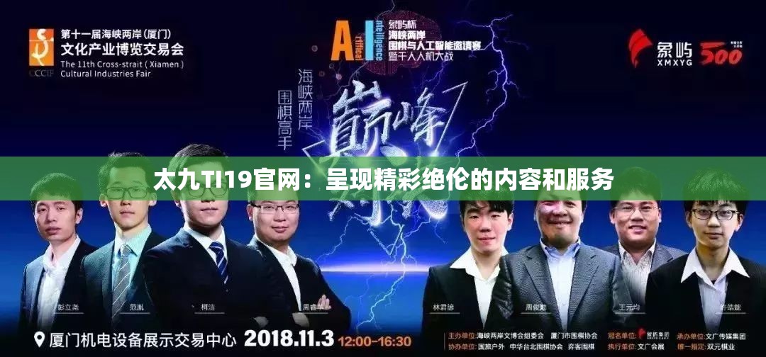 太九TI19官网：呈现精彩绝伦的内容和服务