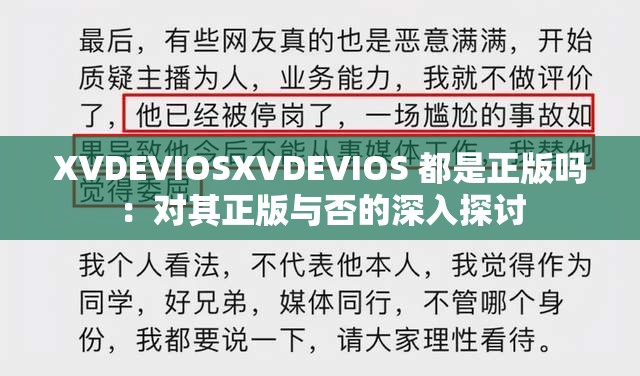 XVDEVIOSXVDEVIOS 都是正版吗：对其正版与否的深入探讨