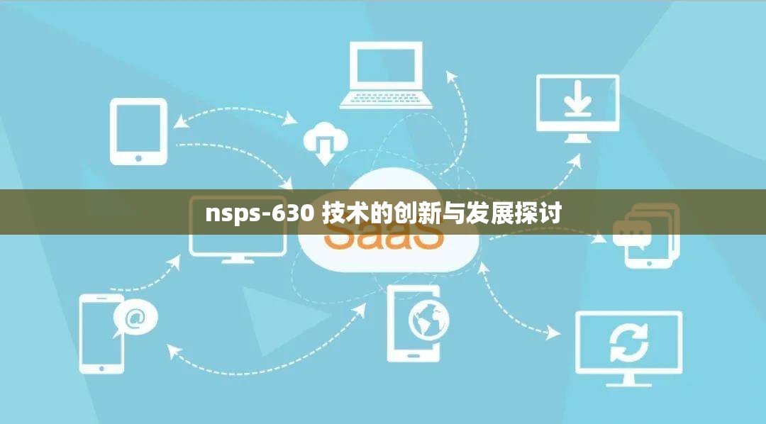 nsps-630 技术的创新与发展探讨