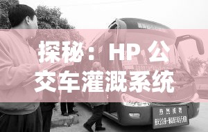 探秘：HP 公交车灌溉系统的神秘面纱