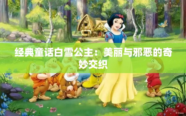 经典童话白雪公主：美丽与邪恶的奇妙交织