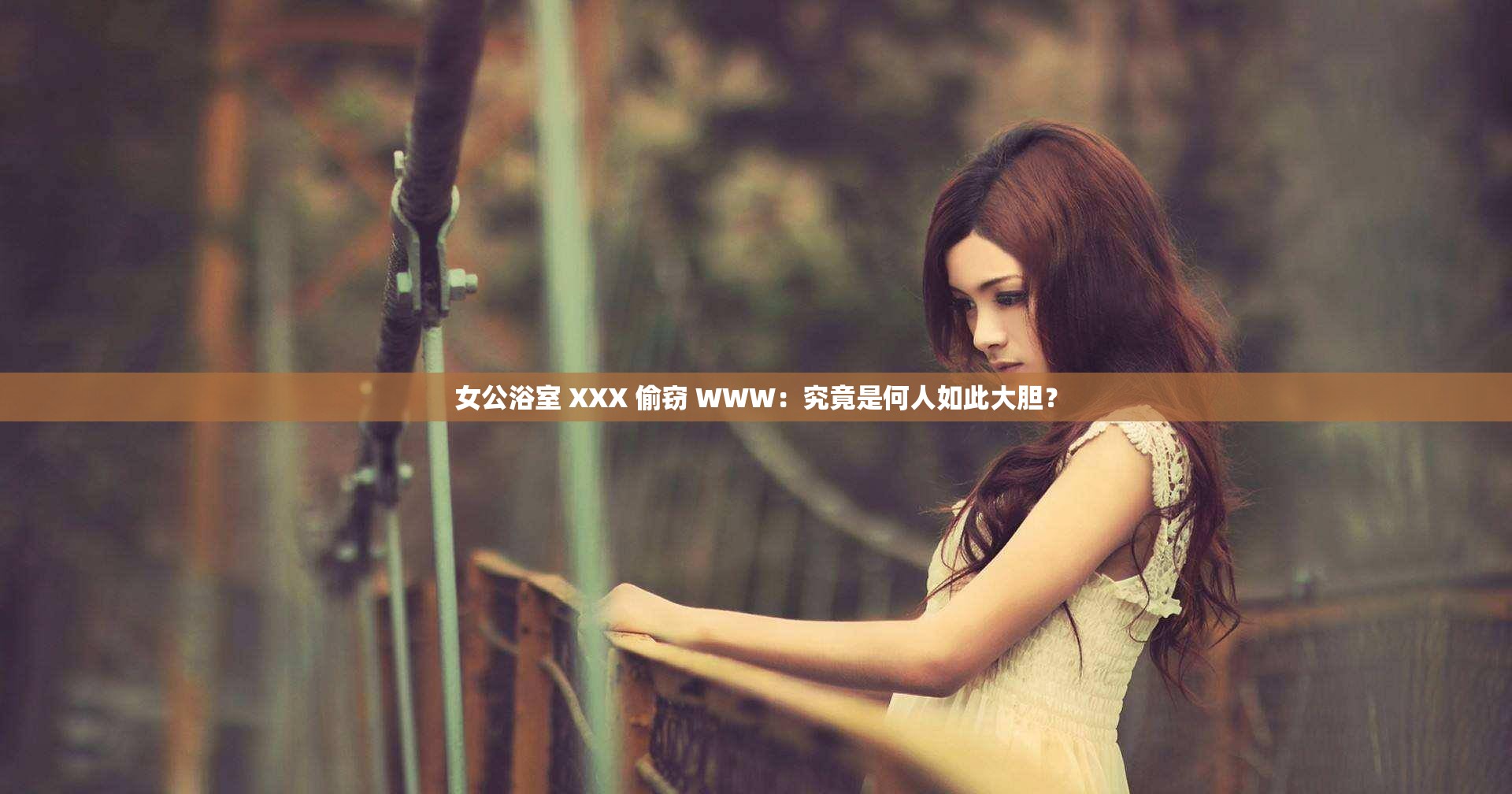 女公浴室 XXX 偷窃 WWW：究竟是何人如此大胆？