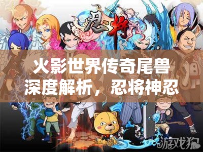 火影世界传奇尾兽深度解析，忍将神忍九尾喇嘛的独特魅力