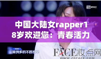 中国大陆女rapper18岁欢迎您：青春活力的音乐之声