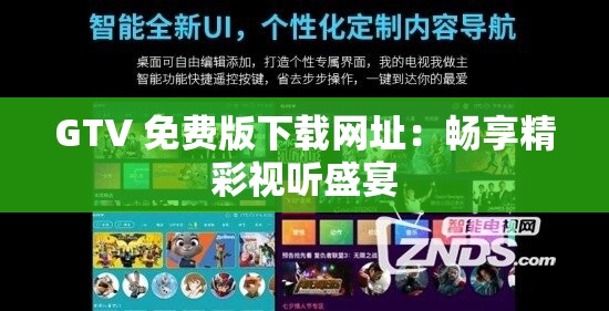 GTV 免费版下载网址：畅享精彩视听盛宴