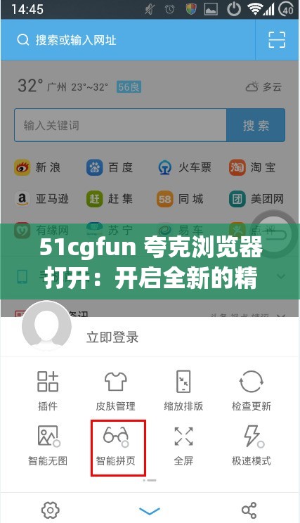 51cgfun 夸克浏览器打开：开启全新的精彩世界