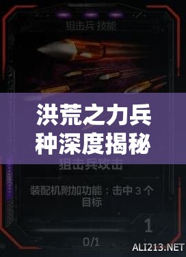 洪荒之力兵种深度揭秘，弓兵——远程精准狙击的灵动森林猎手