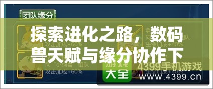 探索进化之路，数码兽天赋与缘分协作下的资源管理艺术解析