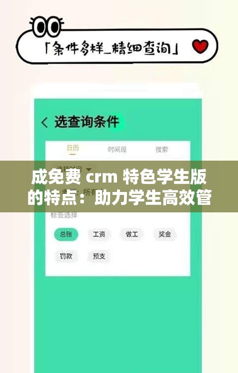 成免费 crm 特色学生版的特点：助力学生高效管理事务的创新工具