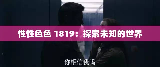 性性色色 1819：探索未知的世界