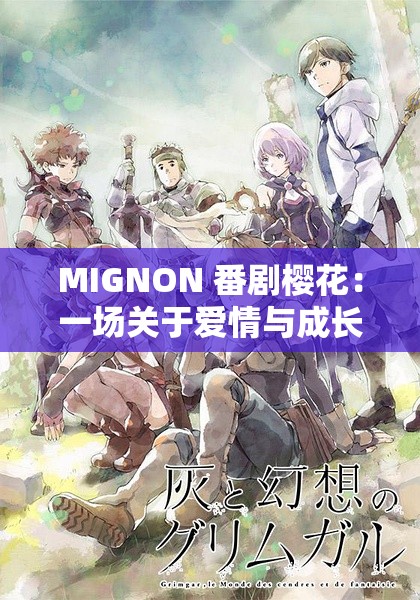 MIGNON 番剧樱花：一场关于爱情与成长的梦幻之旅