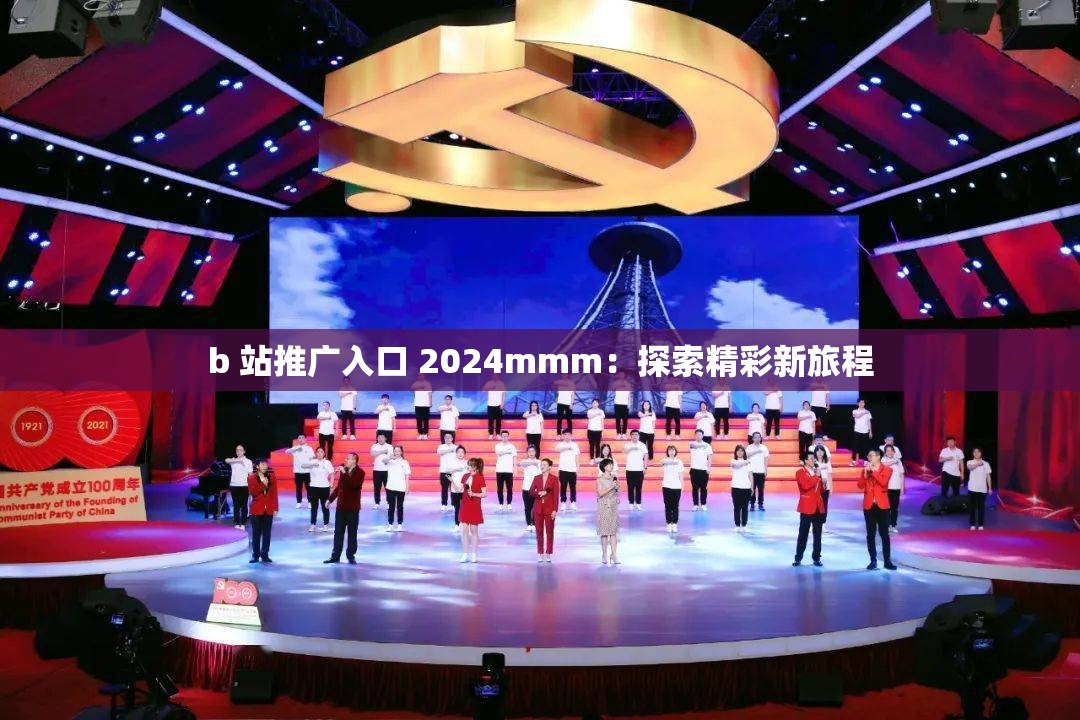 b 站推广入口 2024mmm：探索精彩新旅程