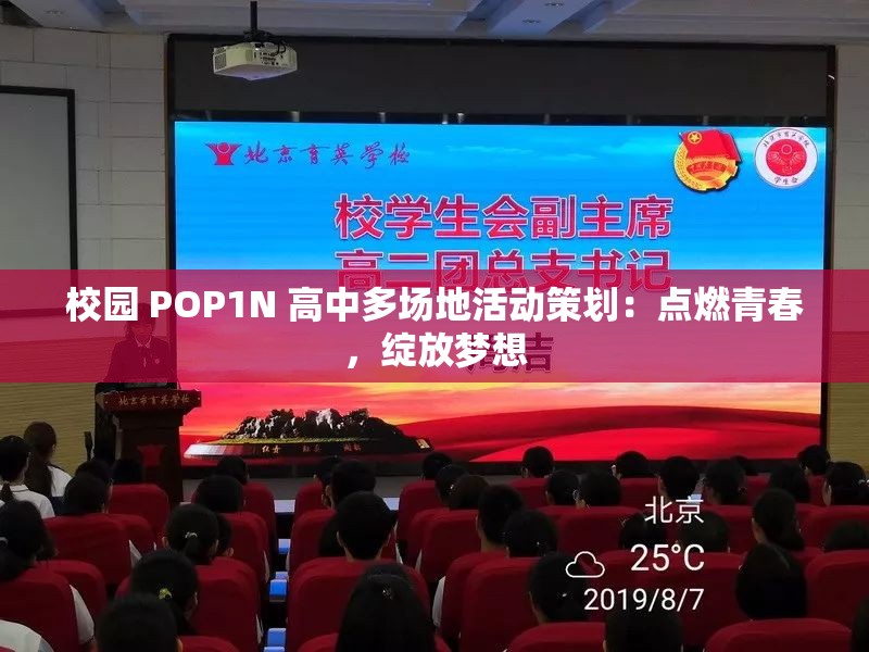 校园 POP1N 高中多场地活动策划：点燃青春，绽放梦想