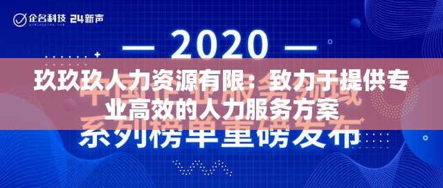 玖玖玖人力资源有限：致力于提供专业高效的人力服务方案