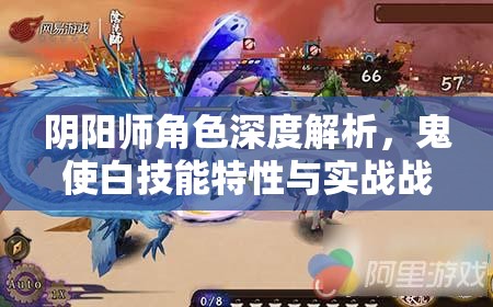 阴阳师角色深度解析，鬼使白技能特性与实战战术运用策略