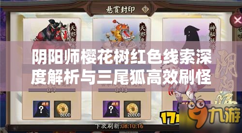 阴阳师樱花树红色线索深度解析与三尾狐高效刷怪实战攻略