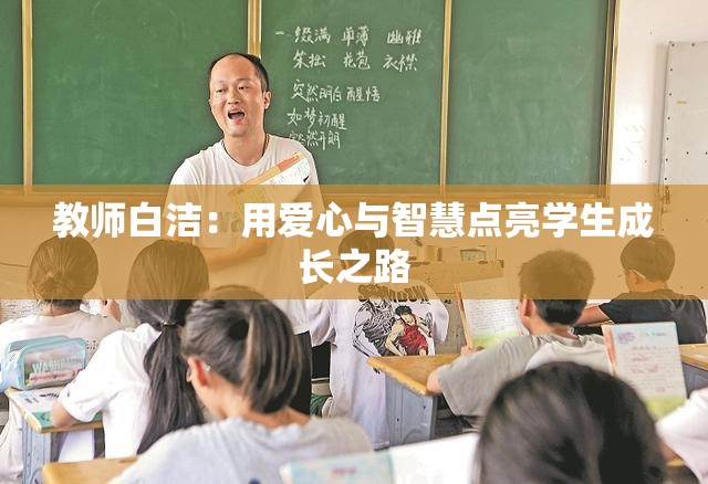 教师白洁：用爱心与智慧点亮学生成长之路