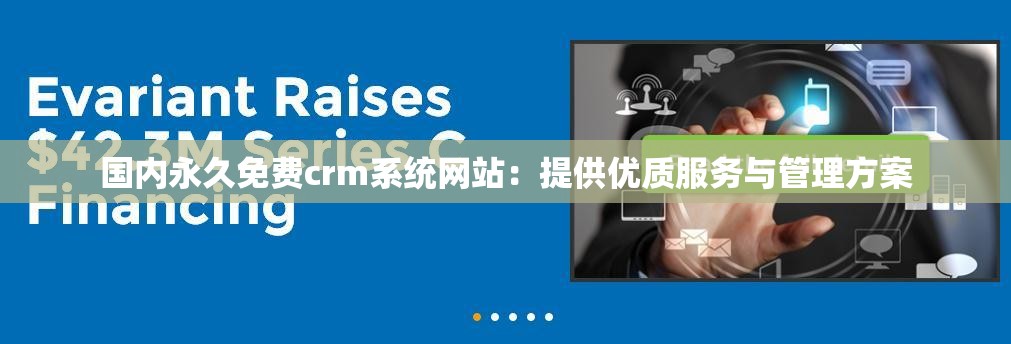 国内永久免费crm系统网站：提供优质服务与管理方案