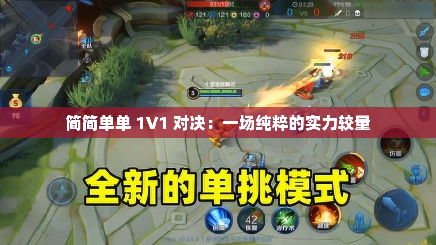 简简单单 1V1 对决：一场纯粹的实力较量