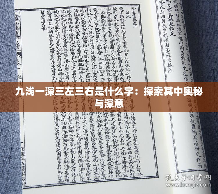 九浅一深三左三右是什么字：探索其中奥秘与深意