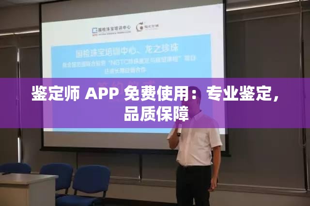 鉴定师 APP 免费使用：专业鉴定，品质保障