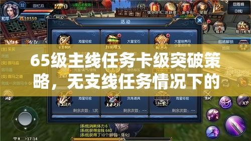 65级主线任务卡级突破策略，无支线任务情况下的全面攻略指南