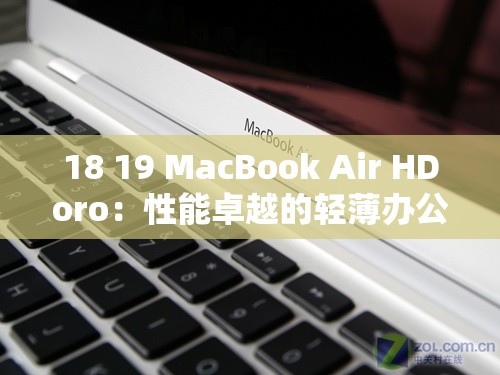 18 19 MacBook Air HDoro：性能卓越的轻薄办公利器