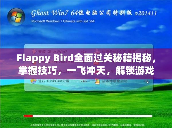 Flappy Bird全面过关秘籍揭秘，掌握技巧，一飞冲天，解锁游戏无限乐趣[视频]