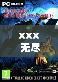 xxx 无尽漫画：探索未知的奇幻冒险之旅