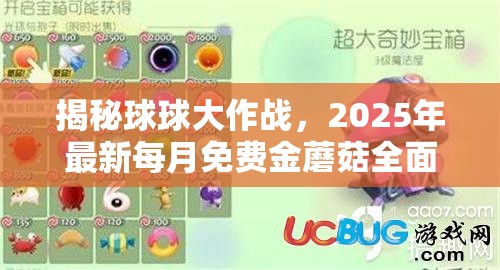 揭秘球球大作战，2025年最新每月免费金蘑菇全面获取攻略