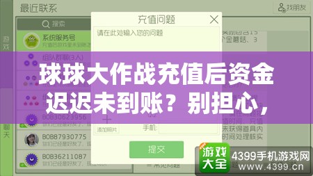 球球大作战充值后资金迟迟未到账？别担心，这里有快速解决妙招！