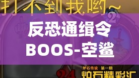 反恐通缉令BOOS-空鲨，挑战极限战斗技巧，解锁前所未有的反恐新纪元