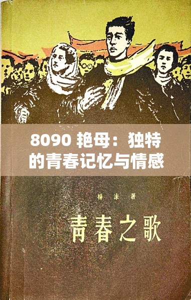 8090 艳母：独特的青春记忆与情感故事