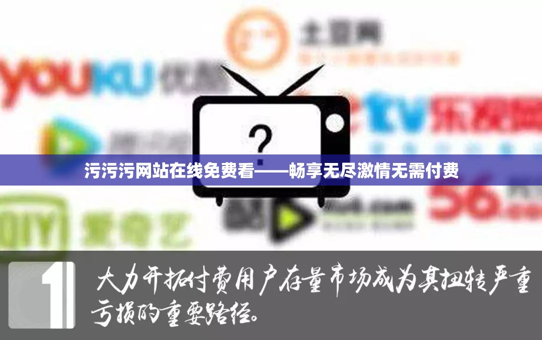 污污污网站在线免费看——畅享无尽激情无需付费