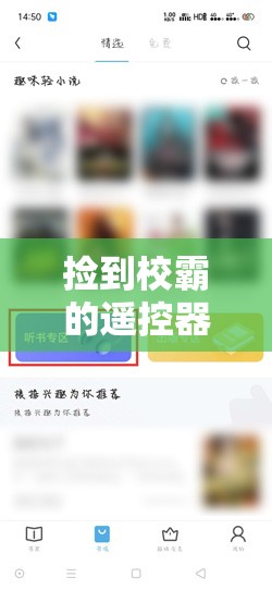 捡到校霸的遥控器 TXT 免费阅读：开启一场独特的校园故事之旅