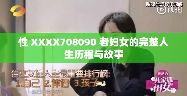 性 XXXX708090 老妇女的完整人生历程与故事