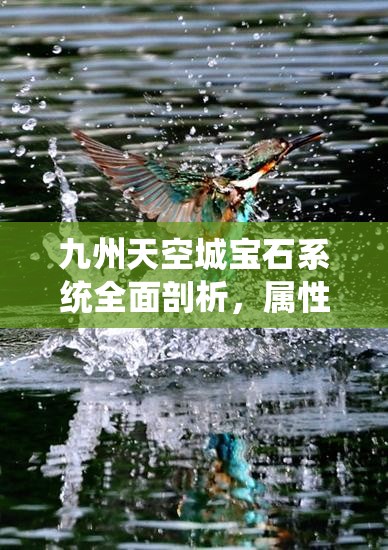 九州天空城宝石系统全面剖析，属性、合成与镶嵌深度解读